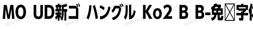 MO UD新ゴ ハングル Ko2 B B字体转换